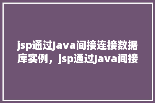 jsp通过Java间接连接数据库实例，jsp通过Java间接连接数据库实例  第1张