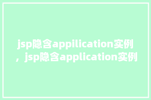 jsp隐含appilication实例，jsp隐含application实例  第1张