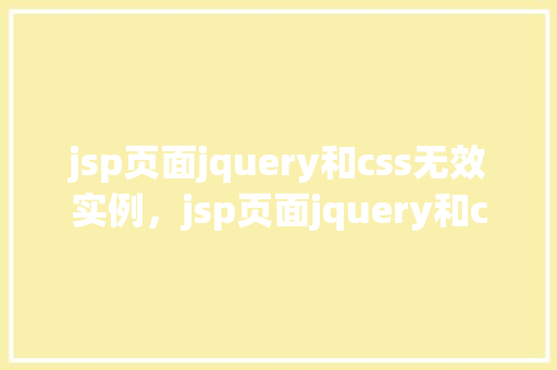 jsp页面jquery和css无效实例，jsp页面jquery和css无效实例