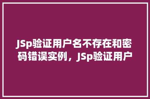 JSp验证用户名不存在和密码错误实例，JSp验证用户名不存在和密码错误实例  第1张