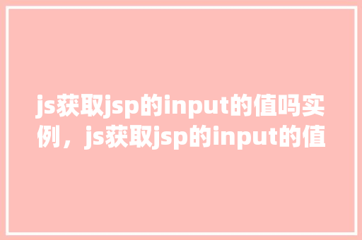 js获取jsp的input的值吗实例，js获取jsp的input的值实例  第1张