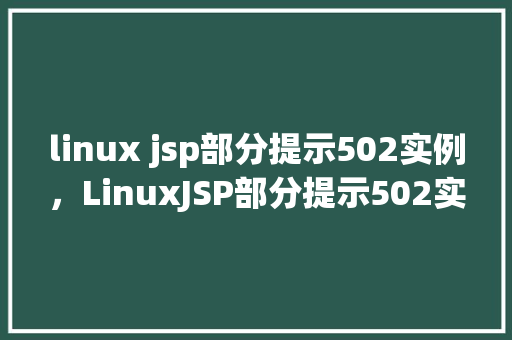 linux jsp部分提示502实例，LinuxJSP部分提示502实例