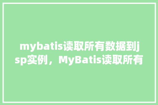 mybatis读取所有数据到jsp实例，MyBatis读取所有数据到JSP实例