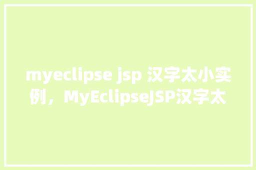 myeclipse jsp 汉字太小实例，MyEclipseJSP汉字太小实例解决方法
