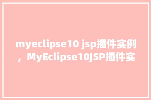 myeclipse10 jsp插件实例，MyEclipse10JSP插件实例教程  第1张