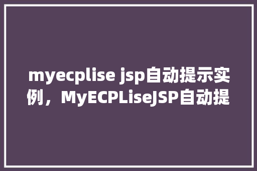myecplise jsp自动提示实例，MyECPLiseJSP自动提示实例  第1张