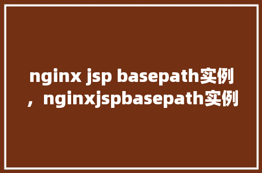 nginx jsp basepath实例，nginxjspbasepath实例  第1张
