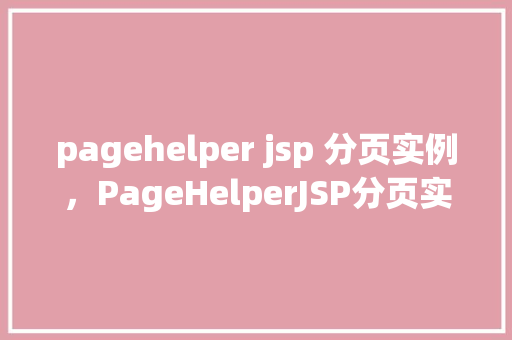 pagehelper jsp 分页实例，PageHelperJSP分页实例  第1张