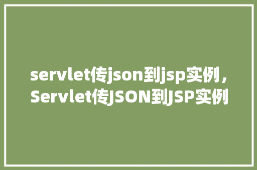 servlet传json到jsp实例,Servlet传JSON到JSP实例 第1张 servlet传json到jsp实例,Servlet传JSON到JSP实例 第1张