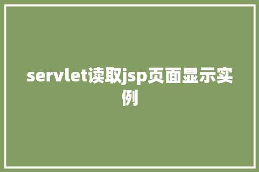 servlet读取jsp页面显示实例