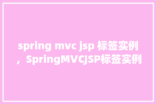 spring mvc jsp 标签实例，SpringMVCJSP标签实例