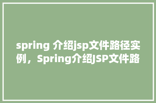 spring 介绍jsp文件路径实例，Spring介绍JSP文件路径实例