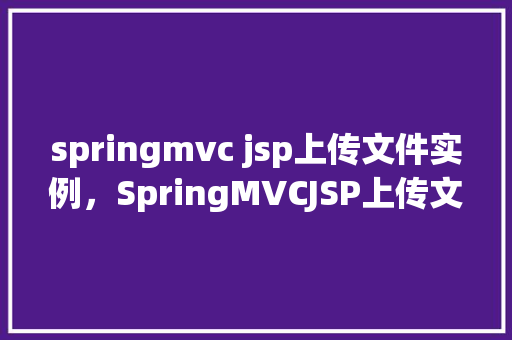 springmvc jsp上传文件实例,SpringMVCJSP上传文件实例