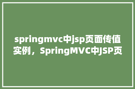 springmvc中jsp页面传值实例，SpringMVC中JSP页面传值实例
