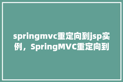 springmvc重定向到jsp实例,SpringMVC重定向到JSP实例 第1张 springmvc重定向到jsp实例,SpringMVC重定向到JSP实例 第1张