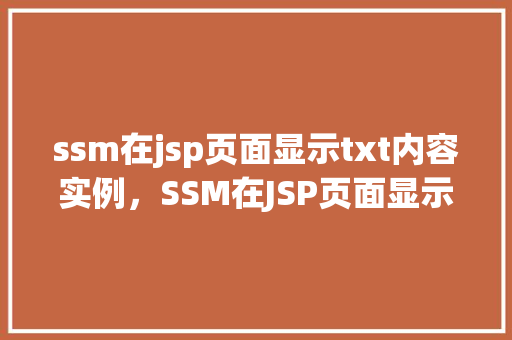ssm在jsp页面显示txt内容实例,SSM在JSP页面显示TXT内容实例 第1张 ssm在jsp页面显示txt内容实例,SSM在JSP页面显示TXT内容实例 第1张
