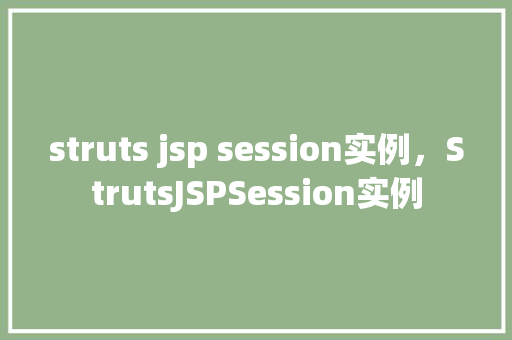 struts jsp session实例，StrutsJSPSession实例