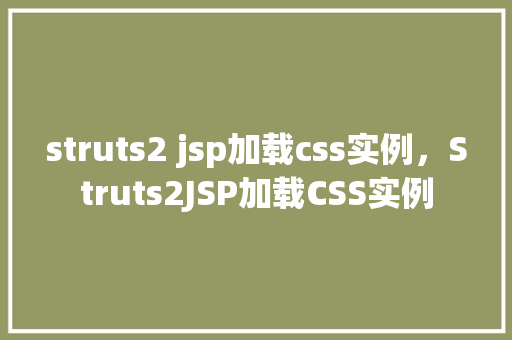 struts2 jsp加载css实例，Struts2JSP加载CSS实例
