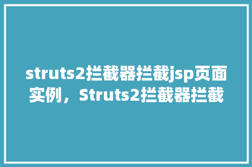 struts2拦截器拦截jsp页面实例，Struts2拦截器拦截jsp页面实例