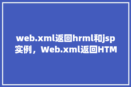 web.xml返回hrml和jsp实例，Web.xml返回HTML和JSP实例