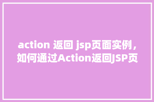 action 返回 jsp页面实例，如何通过Action返回JSP页面实例