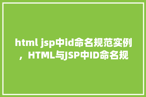 html jsp中id命名规范实例，HTML与JSP中ID命名规范实例介绍  第1张