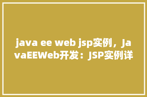 java ee web jsp实例，JavaEEWeb开发：JSP实例详解