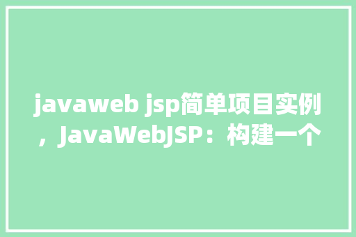 javaweb jsp简单项目实例，JavaWebJSP：构建一个简单的在线书店实例教程