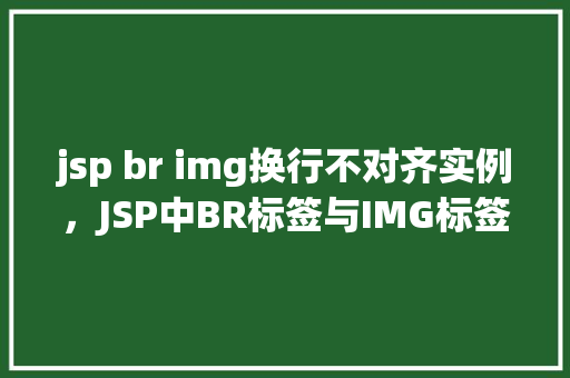 jsp br img换行不对齐实例，JSP中BR标签与IMG标签换行不对齐问题实例分析