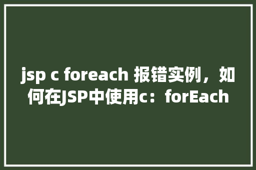 jsp c foreach 报错实例，如何在JSP中使用c：forEach标签时遇到并解决报错实例  第1张