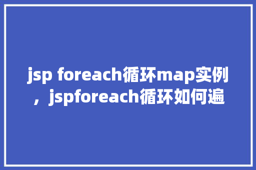 jsp foreach循环map实例，jspforeach循环如何遍历Map实例