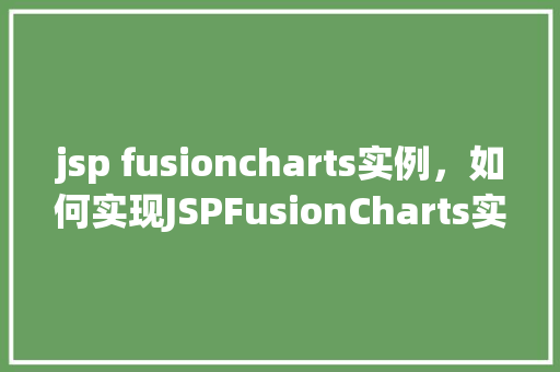 jsp fusioncharts实例，如何实现JSPFusionCharts实例的展示  第1张