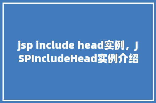 jsp include head实例，JSPIncludeHead实例介绍：如何实现页面头部信息的共享
