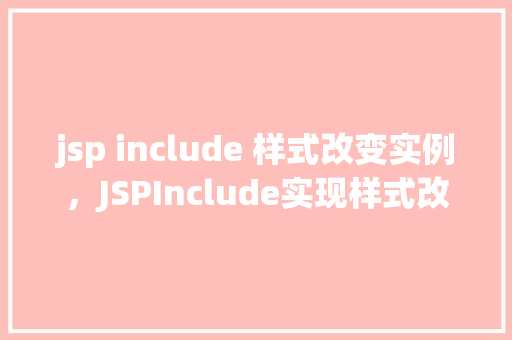jsp include 样式改变实例，JSPInclude实现样式改变的实例详解