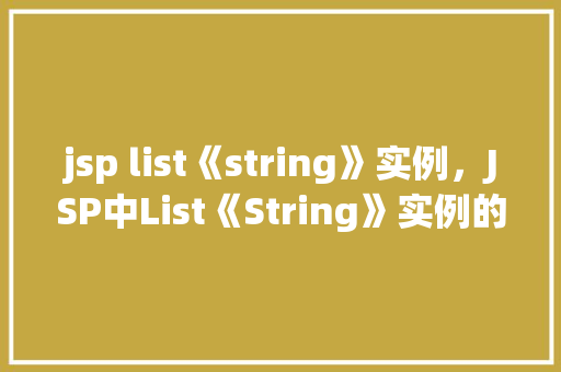 jsp list《string》实例，JSP中List《String》实例的简单应用  第1张