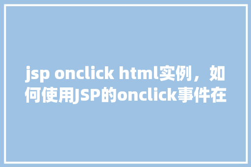jsp onclick html实例，如何使用JSP的onclick事件在HTML中实现功能