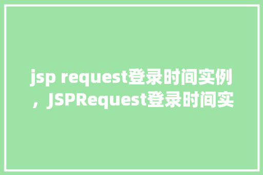 jsp request登录时间实例，JSPRequest登录时间实例分析