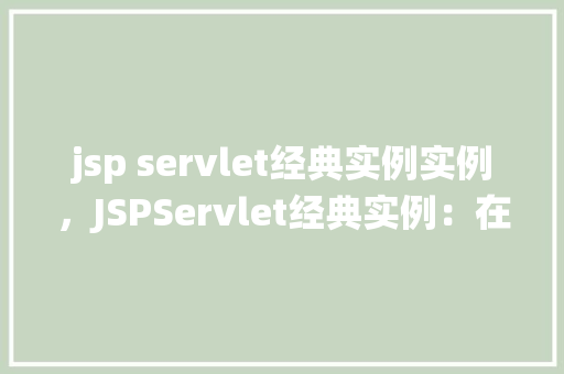 jsp servlet经典实例实例，JSPServlet经典实例：在线图书管理系统