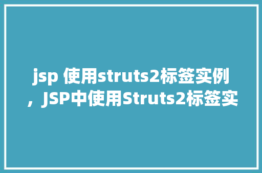 jsp 使用struts2标签实例，JSP中使用Struts2标签实现表单提交实例