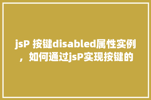 jsP 按键disabled属性实例，如何通过jsP实现按键的disabled属性控制实例