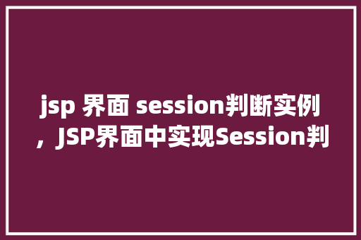 jsp 界面 session判断实例，JSP界面中实现Session判断实例分析