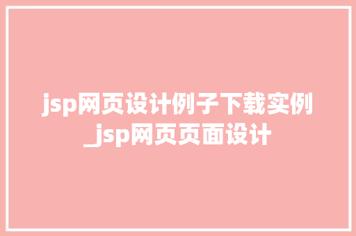 jsp网页设计例子下载实例_jsp网页页面设计