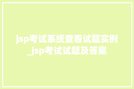 jsp考试系统查看试题实例_jsp考试试题及答案