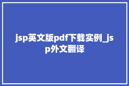 jsp英文版pdf下载实例_jsp外文翻译