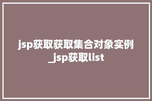 jsp获取获取集合对象实例_jsp获取list
