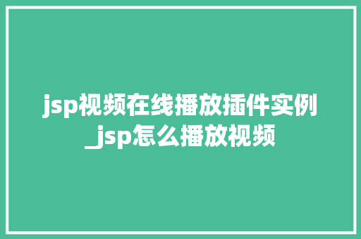 jsp视频在线播放插件实例_jsp怎么播放视频