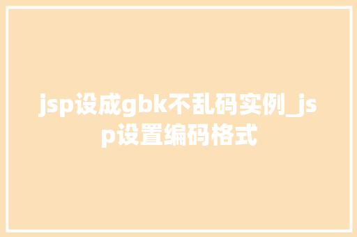 jsp设成gbk不乱码实例_jsp设置编码格式