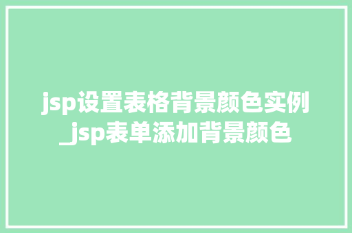 jsp设置表格背景颜色实例_jsp表单添加背景颜色