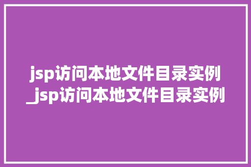 jsp访问本地文件目录实例_jsp访问本地文件目录实例是什么