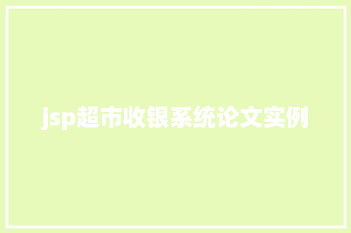 jsp超市收银系统论文实例